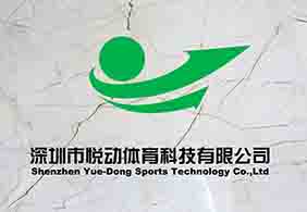 深圳市悦动体育科技有限公司