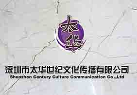 深圳市太华世纪文化传播有限公司