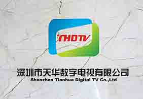 深圳市天华数字电视有限公司