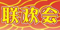 【企业文化】震华企业2010新春工作会暨开年联欢会纪实